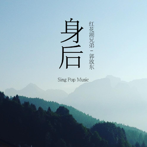身后(cover 张惠妹)（翻自 Lexi川河）