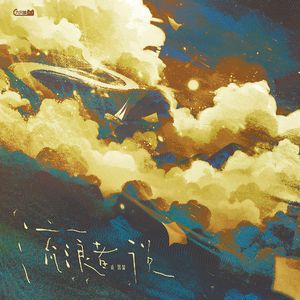 流浪者说 (inst.)