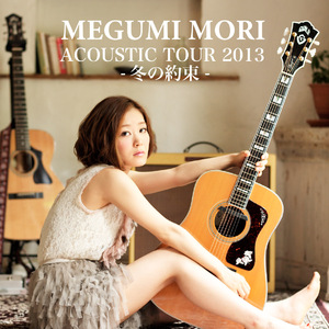 10年後この木の下で (MEGUMI MORI ACOUSTIC TOUR 2013-冬の約束-)