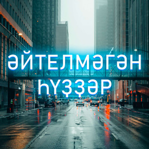 Әйтелмәгән һүҙҙәр