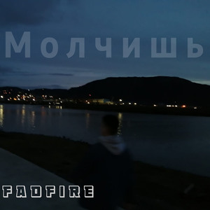 Молчишь