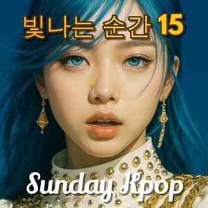 빛나는 순간 15 - Sunday Kpop