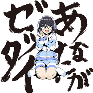 あなたがゼッタイ