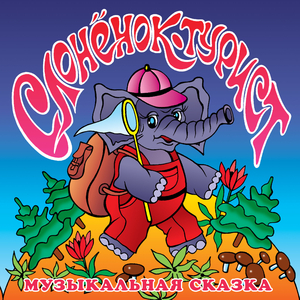 Слонёнок пошёл учиться