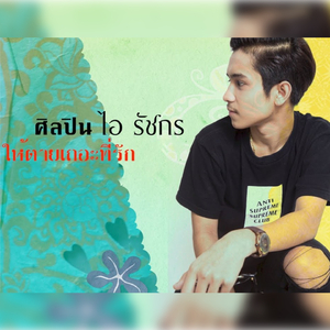 ให้ตายเถอะที่รัก