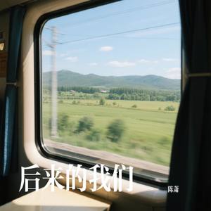 后来的我们