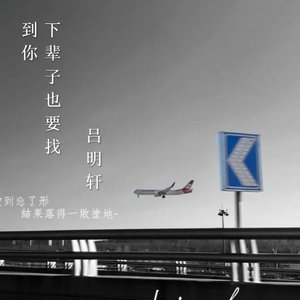 下辈子也要找到你