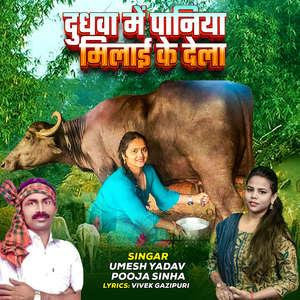 Dudhawa Me Paniya Milai Ke Dela