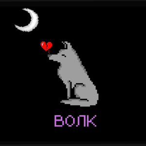 Волк
