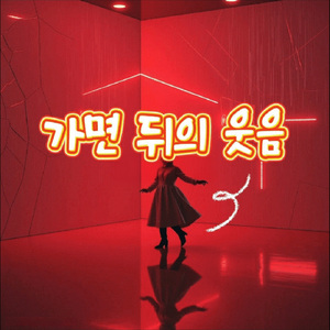 가면 뒤의 웃음