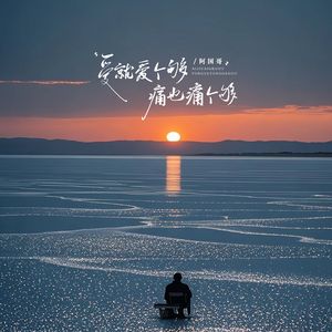 爱就爱个够痛也痛个够