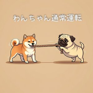 わんちゃん通常運転