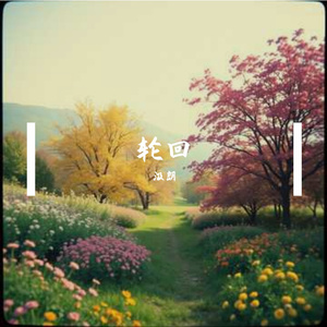 四季轮回 伴奏