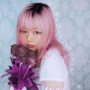 心に闇を抱えているあの子やアイツの唄