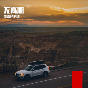 无高潮