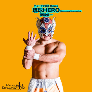 琉球HERO (demonstration)