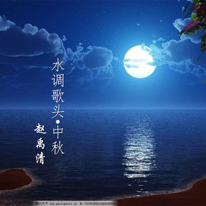 水调歌头·中秋 (伴奏)