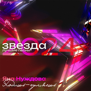 Ходишь-гуляешь (Звезда 2024, Лучшие песни)