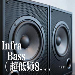 Infra Bass (超低频8D环绕)