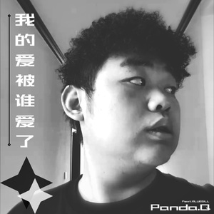 我的愛被谁愛了