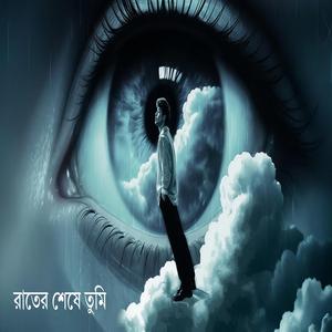 রাতের শেষে তুমি
