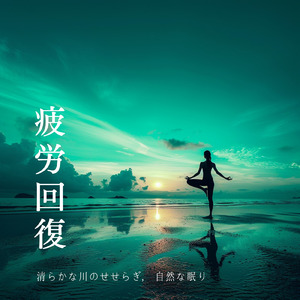 超熟睡ソルフェジオ -Healing Ambient- (脳がとろける 超熟睡 森)