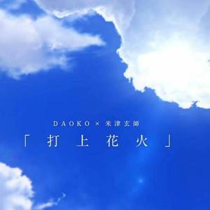 打上花火（Cover DAOKO / 米津玄师）