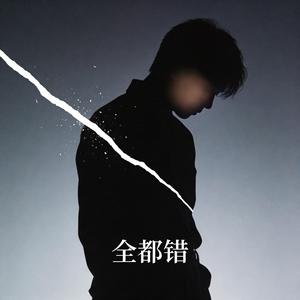 全都错