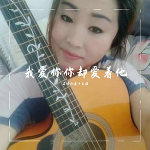 我爱你你却爱着他