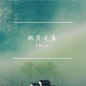 纸页泛黄