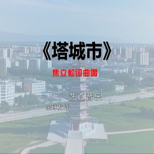 塔城市