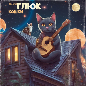 Кошки
