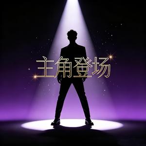 帅哥登场