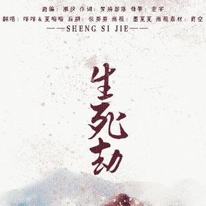 生死劫（Cover 五音Jw / 银临）