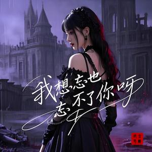 我想忘也忘不了你呀