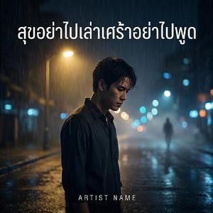 สุขอย่าไปเล่าเศร้าอย่าไปพูด