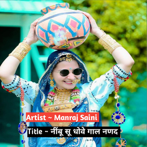 नींबू सू धोवे गाल नणद