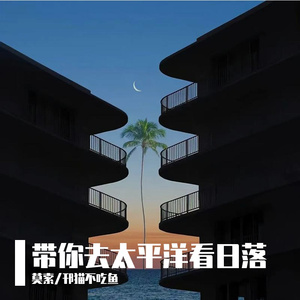 带你去太平洋看日落(prod.by Morrow)