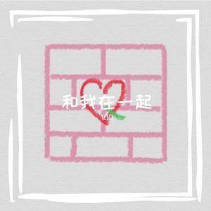 和我在一起