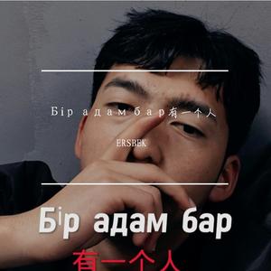 Бір адам бар有一个人