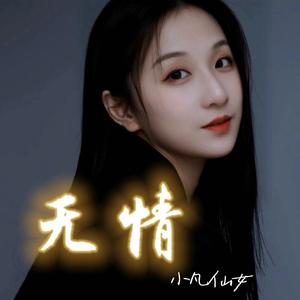 无情（粤语剧场版）