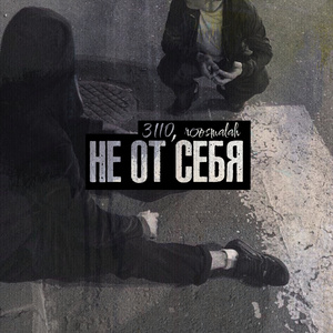 Не от себя