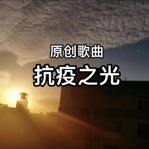 抗疫之光 伴奏
