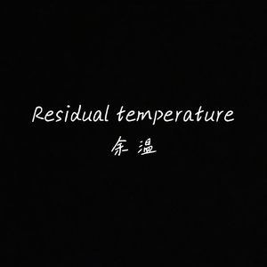 余 温 (prod.by Morrow)