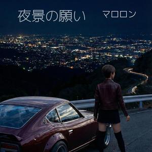 夜景の願い.