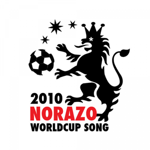 2010 노라조 남아공 월드컵 송 - 자블라니 잡아라