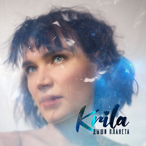 Дыши Планета