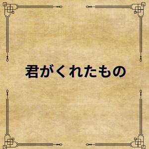 君がくれたもの