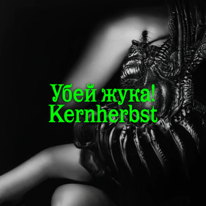 Убей жука