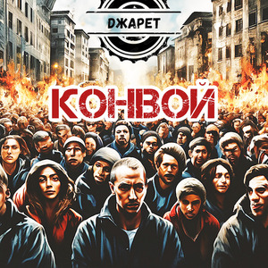 Конвой